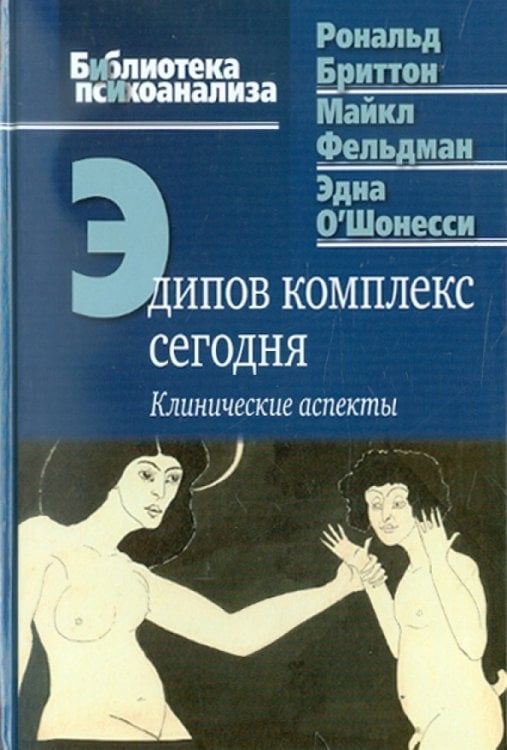 Библиотека психоанализа Эдипов комплекс сегодня. Клинические аспекты