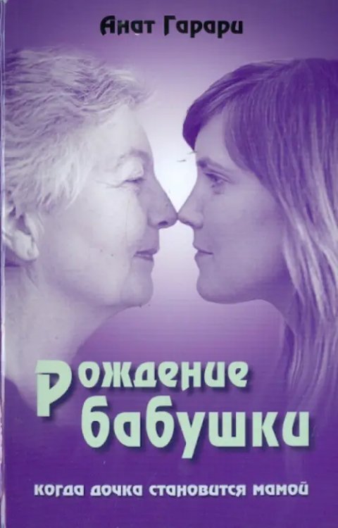 Рождение бабушки. Когда дочка становится мамой Рождение бабушки. Когда дочка становится мамой