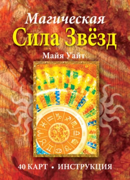 Эзотеризм. Парапсихология. Тайны Магическая сила звёзд (40 карт + инструкция)