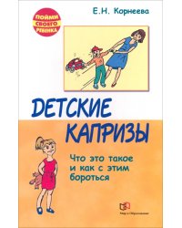 Детские капризы. Что это такое и как с этим справится?