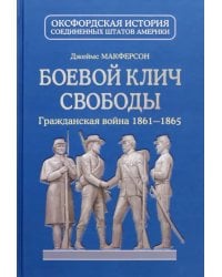Боевой клич свободы. Гражданская война 1861-1865