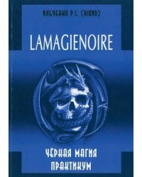 Lamagienoir. Черная магия. Практикум