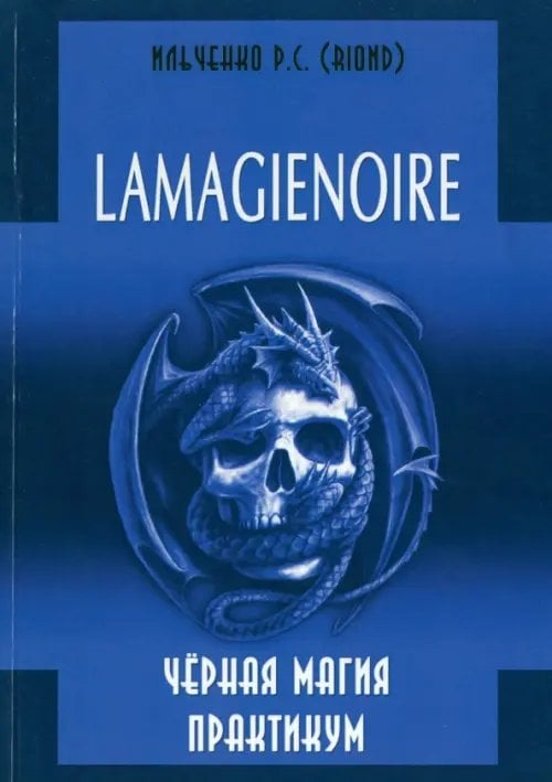 Lamagienoir. Черная магия. Практикум Lamagienoir. Черная магия. Практикум