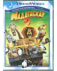 DVD. Мадагаскар 2 (региональное издание)