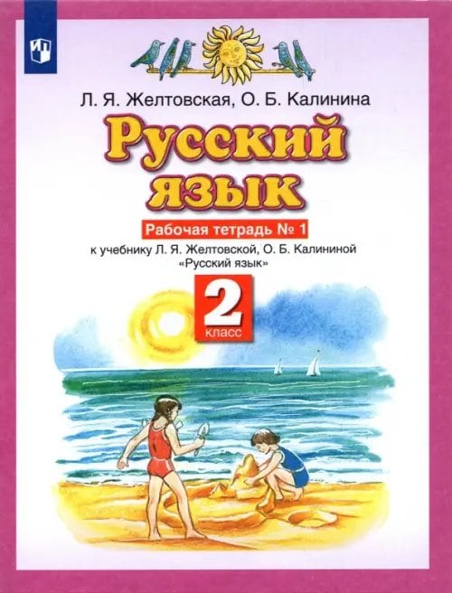 Планета знаний Русский язык. 2 класс. Рабочая тетрадь № 1 к учебнику Л. Я. Желтовской, О. Б. Калининой. ФГОС