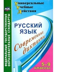 Русский язык. 5-9 классы. Современные диктанты. ФГОС