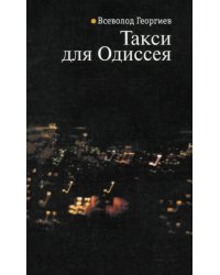 Такси для Одиссея