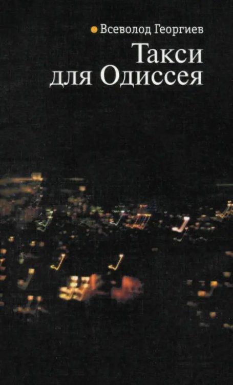 Такси для Одиссея Такси для Одиссея