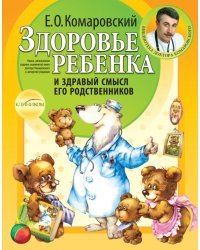 Здоровье ребенка и здравый смысл его родственников
