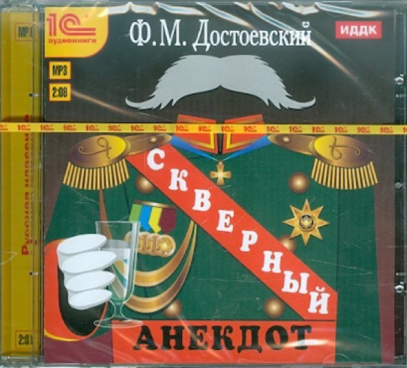 CD-ROM (MP3). Скверный анекдот. Аудиокнига