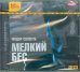 CD-ROM (MP3). Мелкий бес. Аудиокнига