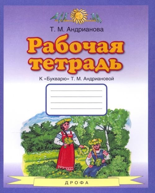 Планета знаний Букварь. 1 класс. Рабочая тетрадь к "Букварю" Т. А. Андриановой