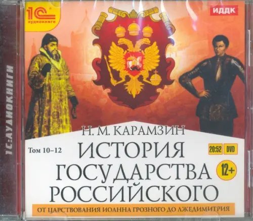 DVD (MP3). История государства Российского. Том 10-12. От царствования Иоанна Грозного до Лжедимитрия (DVDmp3) DVD (MP3). История государства Российского. Том 10-12. От царствования Иоанна Грозного до Лжедимитрия (DVDmp3)