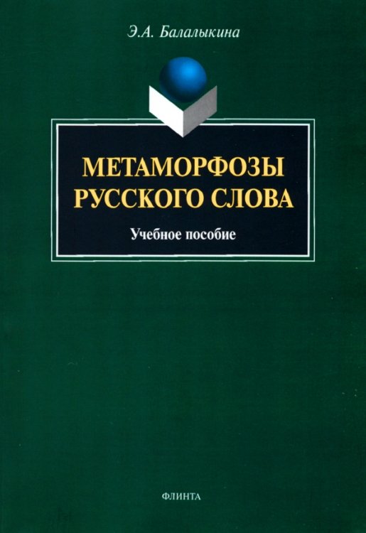 Метаморфозы русского слова. Учебное пособие Метаморфозы русского слова. Учебное пособие