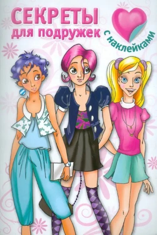 Секреты для подружек. С наклейками
