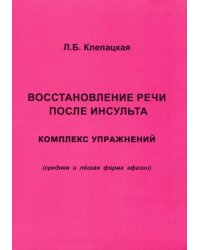 Восстановление речи после инсульта. Комплекс упражнений. Средняя и легкая форма афазии
