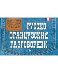 Русско-французский разговорник