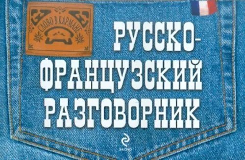 Русско-французский разговорник