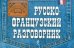 Русско-французский разговорник