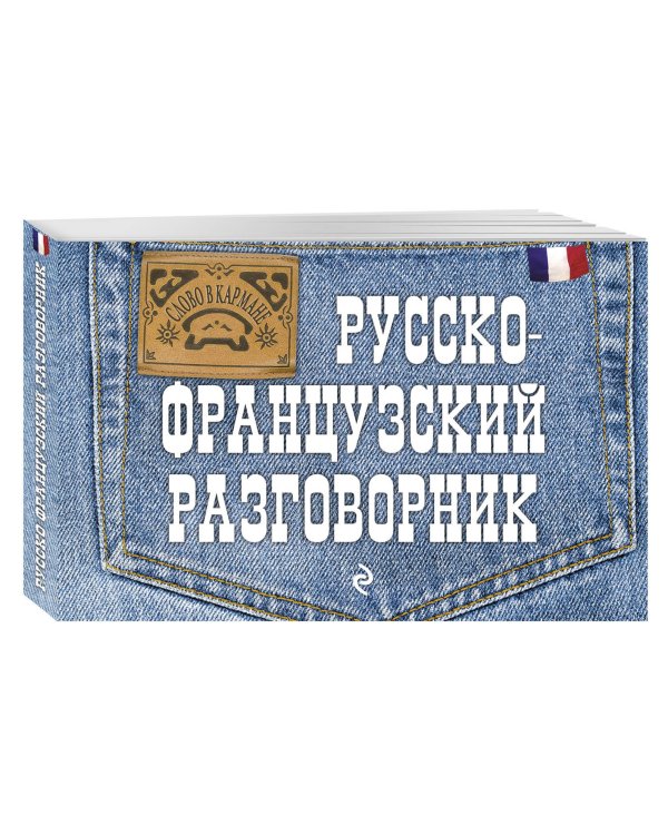 Русско-французский разговорник