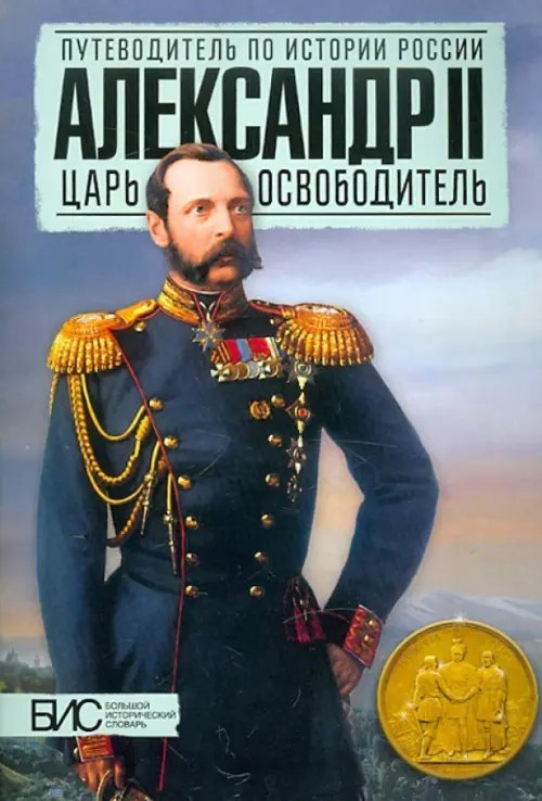Александр II. Царь-освободитель