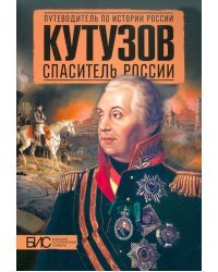 Кутузов. Спаситель России