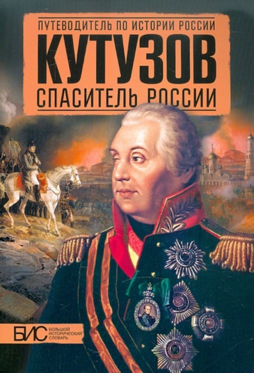 Обложка книги «Кутузов. Спаситель России» — Мельникова Любовь Владимировна, Подмазо Александр Александрович, Никитин Кирилл Михайлович, ISBN 9785462012013