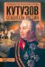 Обложка книги «Кутузов. Спаситель России» — Мельникова Любовь Владимировна, Подмазо Александр Александрович, Никитин Кирилл Михайлович, ISBN 9785462012013