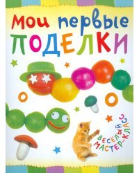 Мои первые поделки