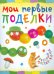 Мои первые поделки