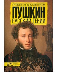 Пушкин. Русский гений