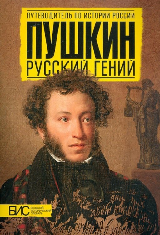 Пушкин. Русский гений