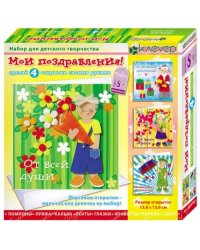 Набор для изготовления 4-х открыток. Мои поздравления