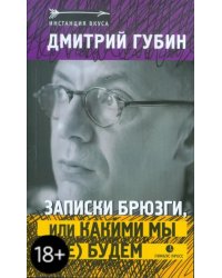 Записки брюзги, или какими мы (не) будем