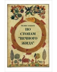 По стопам &quot;Вечного жида&quot;