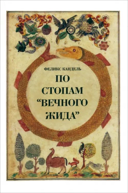 История По стопам "Вечного жида"