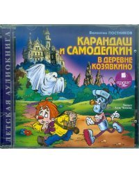 CD-ROM (MP3). CDmp3. Карандаш и Самоделкин в деревне Козявкино