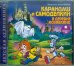 Обложка книги «CD-ROM (MP3). CDmp3. Карандаш и Самоделкин в деревне Козявкино»