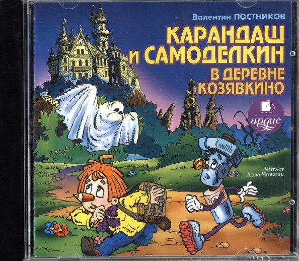 CD-ROM (MP3). Кругосветное путешествие Карандаша и Самоделкина. Аудиокнига