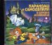 CD-ROM (MP3). Кругосветное путешествие Карандаша и Самоделкина. Аудиокнига