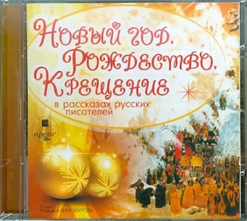 CD-ROM (MP3). Новый год, Рождество, Крещение в рассказах русских писателей. Аудиокнига