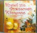 CD-ROM (MP3). Новый год, Рождество, Крещение в рассказах русских писателей. Аудиокнига