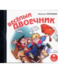 CD-ROM (MP3). Весёлый двоечник. Аудиокнига