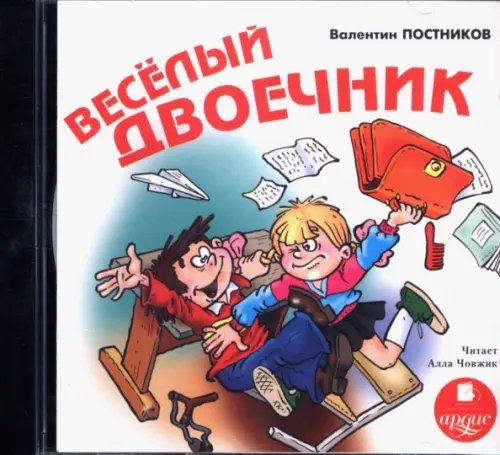 CD-ROM (MP3). Весёлый двоечник. Аудиокнига