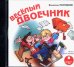 CD-ROM (MP3). Весёлый двоечник. Аудиокнига
