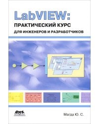 LabVIEW. Практический курс для инженеров и разработчиков