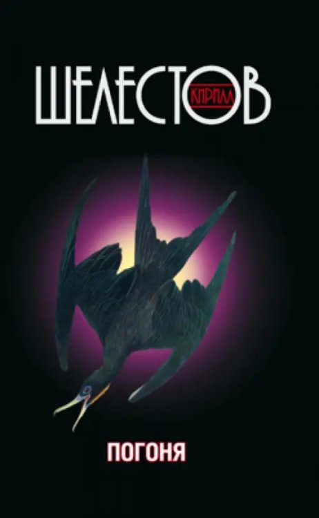 Погоня Погоня