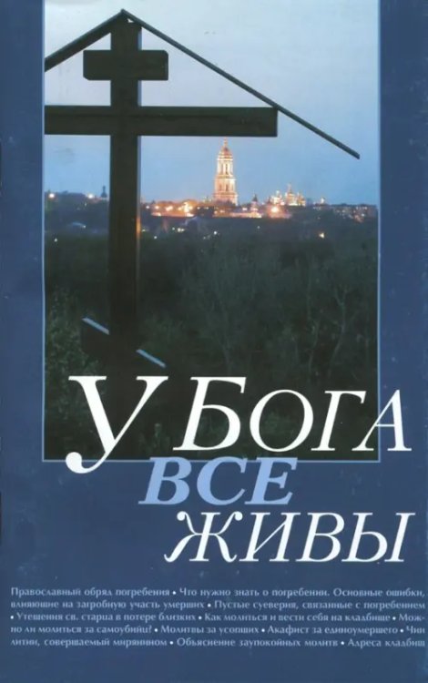 У Бога все живы. Религиозно-просветительское издание