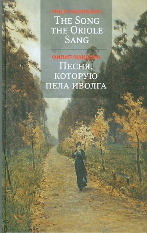 Песня,которую пела иволга Песня,которую пела иволга