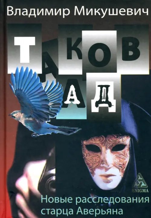 Таков ад. Новые расследования старца Аверьяна Таков ад. Новые расследования старца Аверьяна